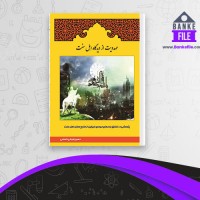 دانلود PDF کتاب محدویت از دیدگاه اهل سنت پژوهشی در تطابق باورهای مهدوی فریقین 📕