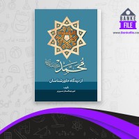 دانلود PDF کتاب محمد از دیدگاه خاور شناسان امیر حسین بر 📕
