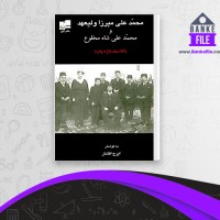 دانلود PDF کتاب محمدعلی میرزا ولیعهد و محمدعلی شاه مخلوع ایرج افشار 📕