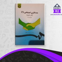 دانلود PDF کتاب مددکاری اجتماعی 1 حسن موسوی جلک 📕