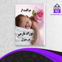 دانلود PDF کتاب مراقبت از نوزاد نارس در منزل محمود شادکام 📕