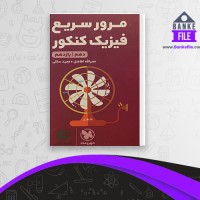 دانلود PDF کتاب مرور سریع فیزیک کنکور دهم و یازدهم افاضل ساکی مهروماه 📕