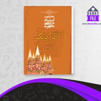 دانلود PDF کتاب مسئله ربا و بانک مرتضی مطهری 📕