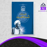 دانلود PDF کتاب مسئله شناخت مرتضی مطهری 📕