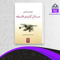 دانلود PDF کتاب مسائل کلیدی فلسفه حمیده بحرینی 📕