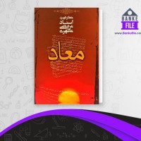 دانلود PDF کتاب معاد مرتضی مطهری 📕