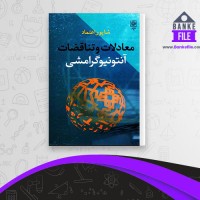 دانلود PDF کتاب معادلات و تناقضات آنتونیو گرامشی شاپور اعتماد 📕