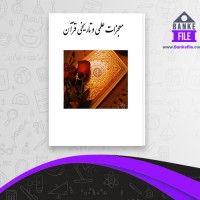 دانلود PDF کتاب معجزات علمی و تاریخی قرآن علیرضا فتحی 📕
