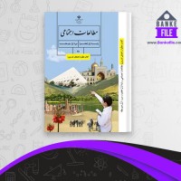 دانلود PDF کتاب معلم مطالعات اجتماعی پایه هفتم موسسه نظری 📕