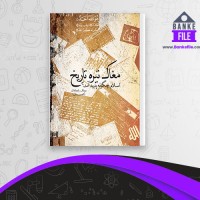 دانلود PDF کتاب مغاک تیره تاریخ مزدک بامدادان 📕