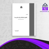 دانلود PDF کتاب مفاهیم و اصطلاحات برنامه سازی سیما زهرا مفاخر 📕