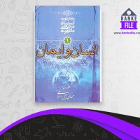 دانلود PDF کتاب مقدمه ای بر جهان بینی اسلامی جلد 1 مرتضی مطهری 📕
