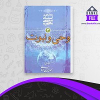 دانلود PDF کتاب مقدمه ای بر جهان بینی اسلامی جلد 3 مرتضی مطهری 📕