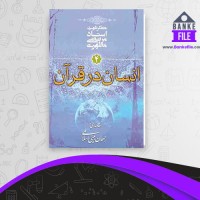 دانلود PDF کتاب مقدمه ای بر جهان بینی اسلامی جلد 4 مرتضی مطهری 📕