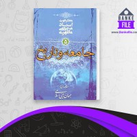 دانلود PDF کتاب مقدمه ای بر جهان بینی اسلامی جلد 5 مرتضی مطهری 📕