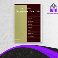 دانلود PDF کتاب مقدمه ای بر شناخت مسیحیت سیمون بارینگتون وارد 📕