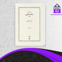 دانلود PDF کتاب مقدمه ای در اسلام شناسی جلد 2 بابک دوستدار 📕