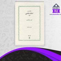 دانلود PDF کتاب مقدمه ای در اسلام شناسی جلد 1 بابک دوستدار 📕