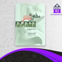 دانلود PDF کتاب مقدمه بر تئاتر آینه طبیعت محبوبه مهاجر 📕