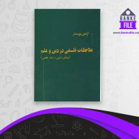 دانلود PDF کتاب ملاحظات فلسفی در دین، علم و بینش دینی و دید علمی آرامش دوستدار 📕