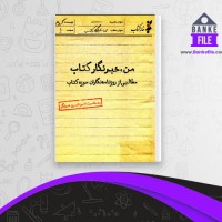 دانلود PDF کتاب من، خبرنگار کتاب حسین نوروزی 📕