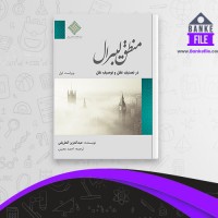 دانلود PDF کتاب منطق لیبرال احمد معینی 📕