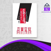 دانلود PDF کتاب مهارتهای پایه در خانواده درمانی علی نیلوفری 📕