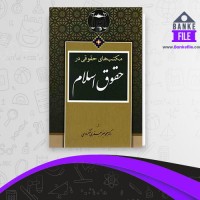 دانلود PDF کتاب مکتب های حقوقی در حقوق اسلام محمد جعفر جعفری لنگرودی 📕