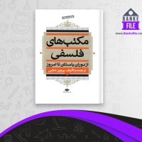 دانلود PDF کتاب مکتب های فلسفی پرویز بابایی 📕