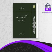 دانلود PDF کتاب مکتبها و فرقه های اسلامی در سده های میانه جواد قاسمی 📕