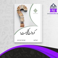 دانلود PDF کتاب مگر در سنت شکی هست 📕