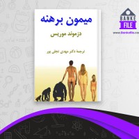 دانلود PDF کتاب میمون برهنه مهدی تجلی پور 📕