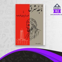 دانلود PDF کتاب نابغه شرق یا خورشید بی غروب نورالله لارودی 📕