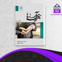 دانلود PDF کتاب ناقرآنی ها احمد خیری العمری احمد معینی 📕