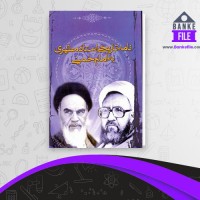 دانلود PDF کتاب نامه تاریخی استاد مطهری به امام خمینی مرتضی مطهری 📕