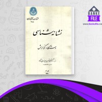 دانلود PDF کتاب نشانه شناسی دستگاه گوارش محمد حسین میمندی نژاد انتشارات دانشگاه 📕