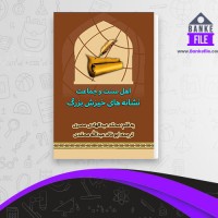 دانلود PDF کتاب نشانه های خیزش بزرگ ابوخالد محمدی 📕