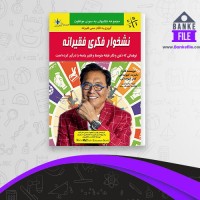 دانلود PDF کتاب نشخوار فکری فقیرانه ابوالفضل طاهریان ریز 📕