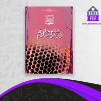 دانلود PDF کتاب نظام حقوق زن در اسلام مرتضی مطهری 📕