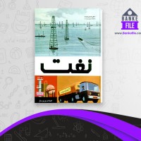 دانلود PDF کتاب نفت انتشارات یونیورسال 📕