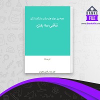 دانلود PDF کتاب نقاشی سه بعدی آکادمی خطای دید 📕