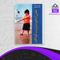 دانلود PDF کتاب نقش آزادی در تربیت کودکان محمد بهشتی 📕