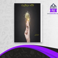 دانلود PDF کتاب نقشه موفقیت محمد نظری شمین 📕