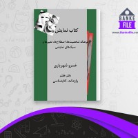 دانلود PDF کتاب نمایش فرهنگ شخصیتها اصطلاحها تعبیرها و سبک های نمایشی خسرو 📕