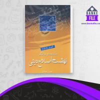 دانلود PDF کتاب نهضت اصلاح دینی بهروز حدادی 📕