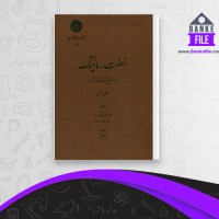 دانلود PDF کتاب نهضت رمانتیک در ادبیات فرانسه غلامحسین زیرک زاده 📕