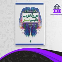 دانلود PDF کتاب نوروآناتومی بالینی اسنل غلامرضا حسن زاده 📕