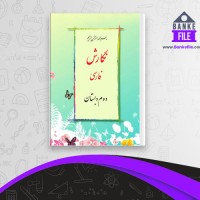 دانلود PDF کتاب نگارش دوم دبستان اداره اموزش وپرورش 📕