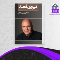 دانلود PDF کتاب نیروی قصد مهناز دقیق نیا 📕