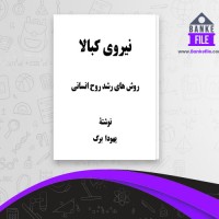 دانلود PDF کتاب نیروی کبالا روش های رشد روح انسانی یهودا برگ 📕